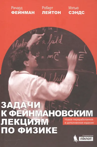 Задачи к Фейнмановским лекциям по физике - фото 1