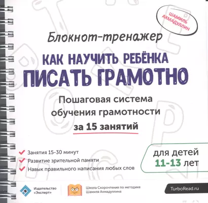 Блокнот-тренажер Как научить ребенка писать грамотно… (11-13.) (мШкСкДДПМША) Ахмадуллин (компл. 2кн. - фото 1