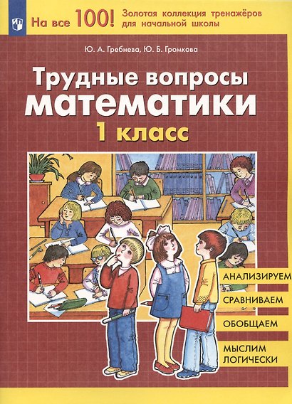 Трудные вопросы математики. 1 класс - фото 3