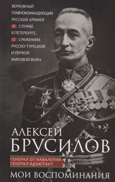 Мои воспоминания. Верховный главнокомандующий Русской армией о службе в Петербурге, сражениях Русско-турецкой и Первой мировой войн - фото 1