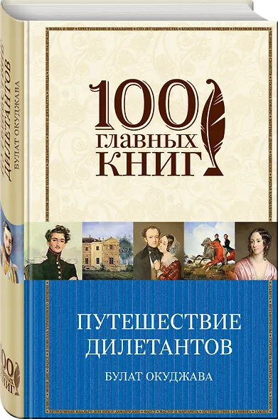 Путешествие дилетантов. Стихотворения - фото 3