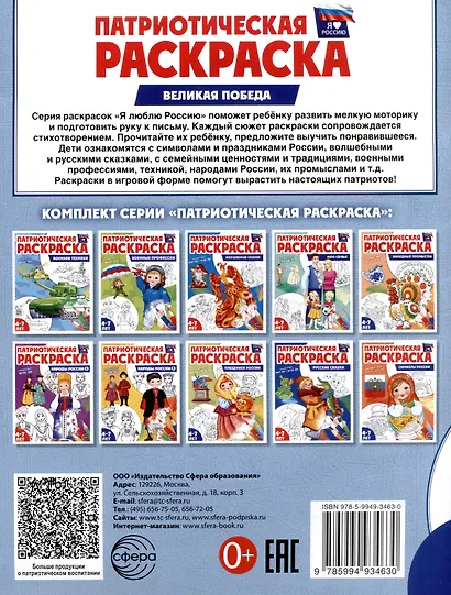 Патриотическая раскраска. Я люблю Россию. Великая Победа (4-7 лет) - фото 2