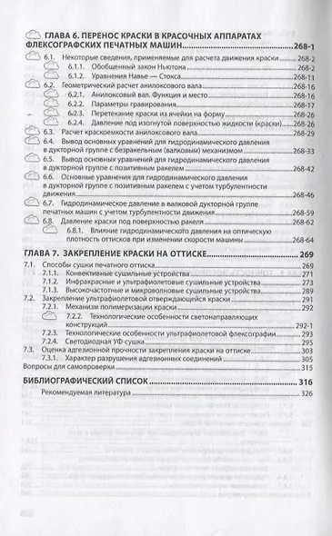 Технология флексографской печати. Теория, практика и расчет - фото 5