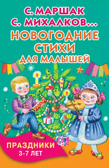 Новогодние стихи для малышей. Праздники. 3-7 лет - фото 1