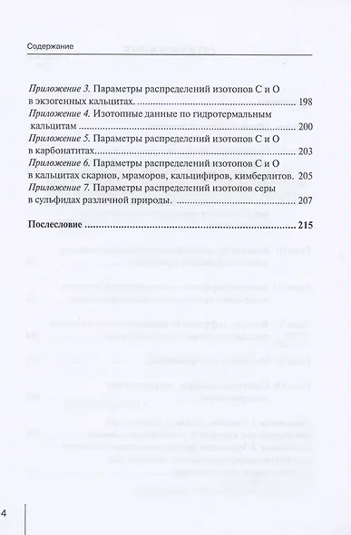 Методологические проблемы научного геологического познания. Изотопные геотермометры. Некоторые особенности геохимии стабильных изотопов лёгких элементов. Том 2 - фото 3