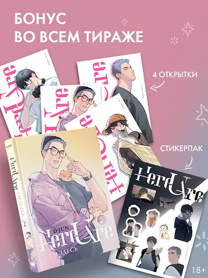 Ты здесь. Том 2 (Here U Are). Маньхуа - фото 4