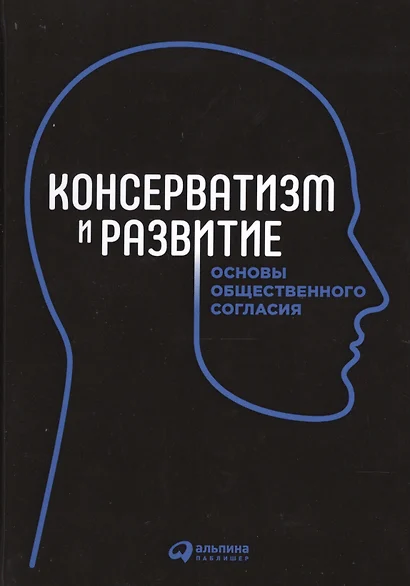 Консерватизм и развитие: Основы общественного согласия - фото 1