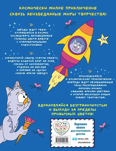Отважные Котсмонавты и другие космически милые пушистики. Раскраска - фото 2