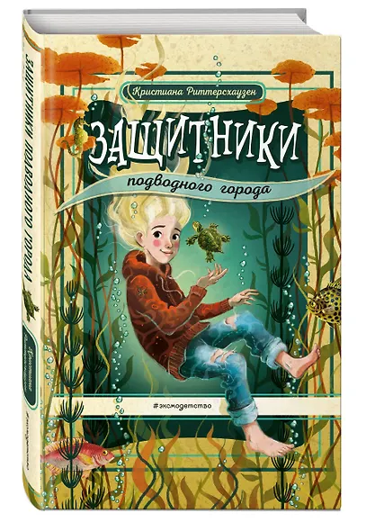 Защитники подводного города - фото 3