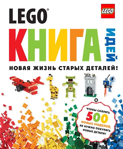 LEGO Книга идей - фото 1