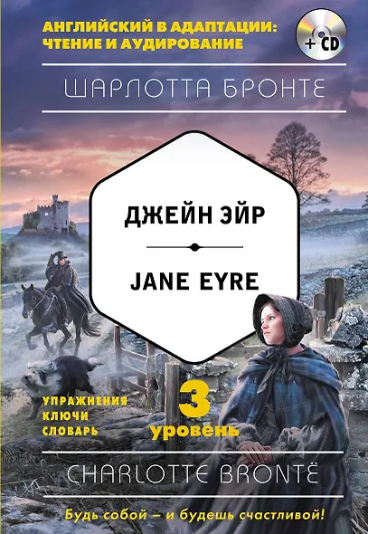 Джейн Эйр = Jane Eyre (+CD). 3-й уровень - фото 1
