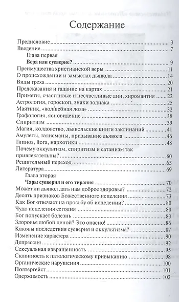 В плену суеверия. Бремя и освобождение - фото 2