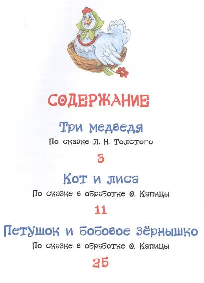 Три медведя. Сказки - фото 2