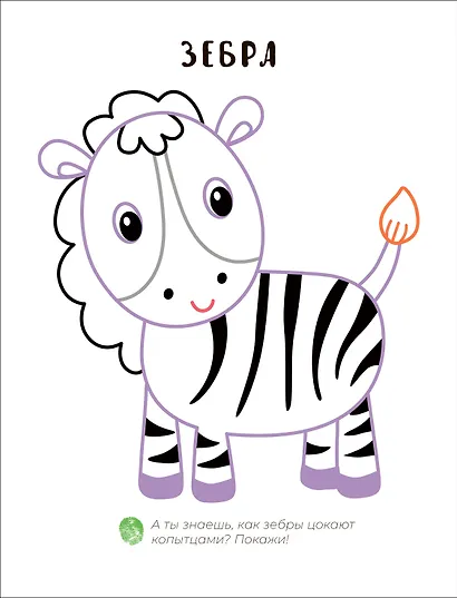 Пальчиковая раскраска. В Африке - фото 3