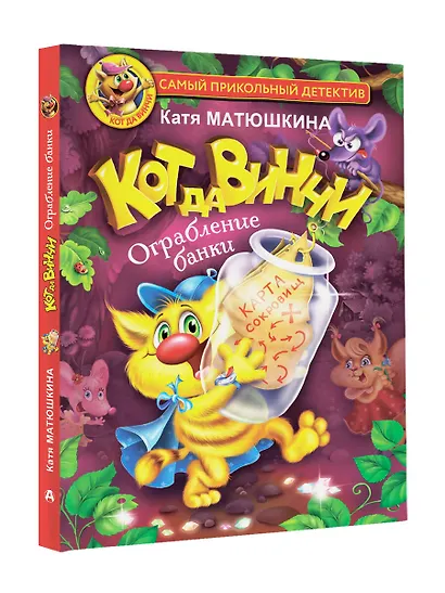 Кот да Винчи. Ограбление банки - фото 6