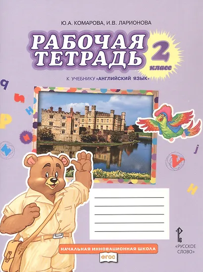 Рабочая тетрадь к учебнику Ю.А. Комаровой, И.В. Ларионовой "Английский язык". 2 класс - фото 1