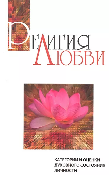 Религия любви. 2-е изд. Категории и оценки духовного состояния личности - фото 1