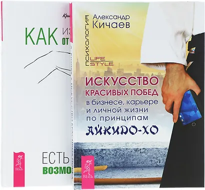 Как избавиться от манипуляторов+Искусство красивых побед (комплект из 2 книг) - фото 1