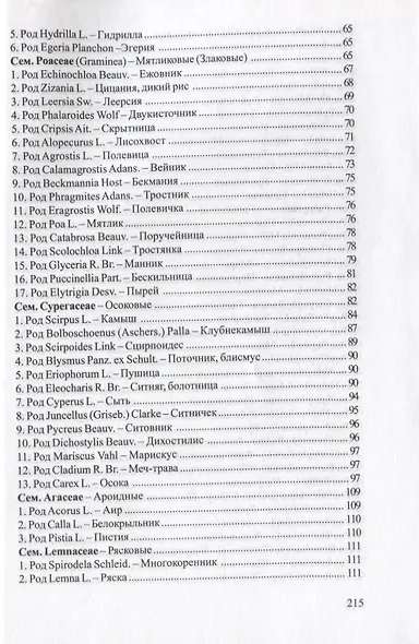 Флора водоемов Волжского бассейна. Определитель сосудистых растений - фото 3