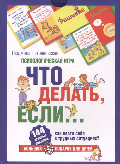 Психологическая игра для детей "Что делать если..." - фото 1