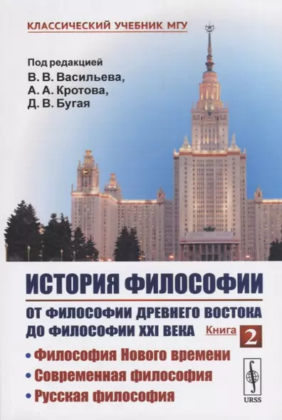 История философии. От философии Древнего Востока до философии XXI века. Книга 2: Философия Нового времени. Современная философия. Русская философия - фото 1