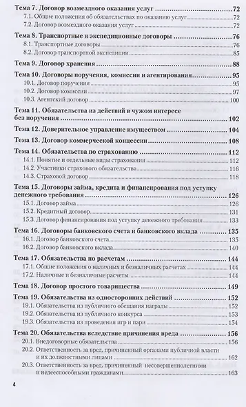 Гражданское право. Особенная часть. Учебное пособие для вузов - фото 3