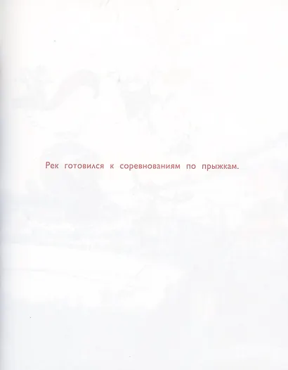 Рек и Мярек - фото 4