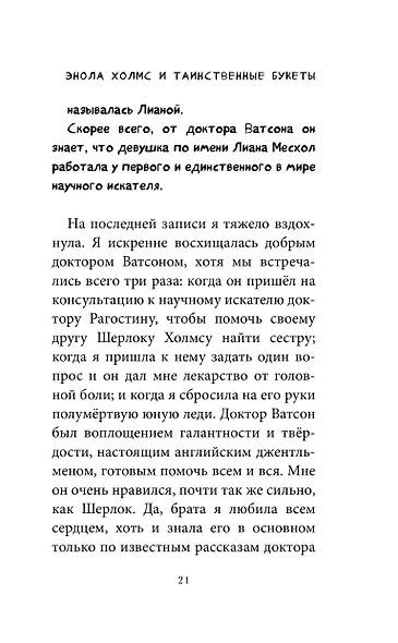 Энола Холмс и таинственные букеты (#3) - фото 7