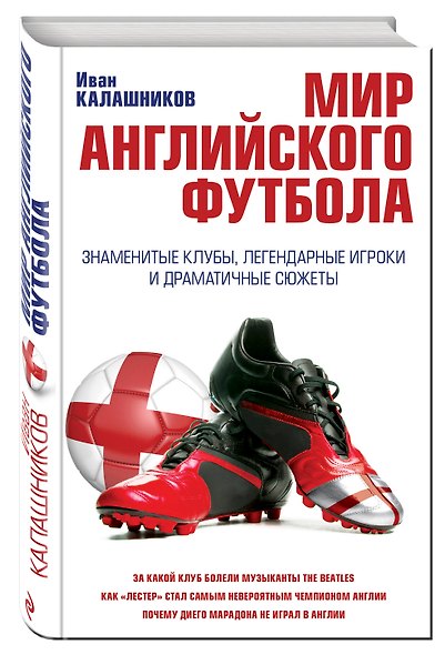 Мир английского футбола. Знаменитые клубы, легендарные игроки и драматичные сюжеты - фото 3