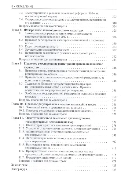 Правовое обеспечение землеустройства и кадастров - фото 5