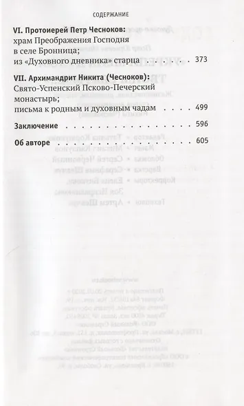 "Укрепи меня Духом Твоим Святым…". Жизнеописание, дневники, письма старца архимандрита Никиты (Чеснокова) - фото 3