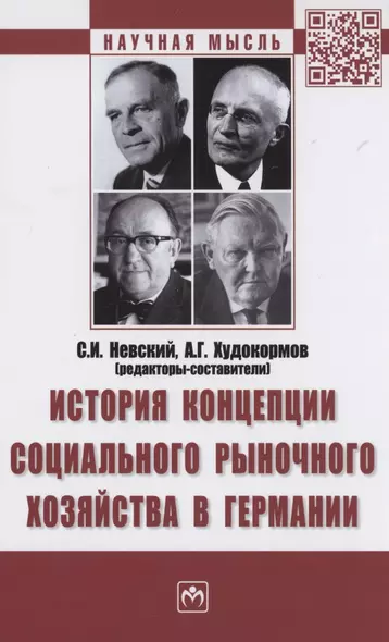 История концепции социального рыночного хозяйства в Германии. Монография - фото 1