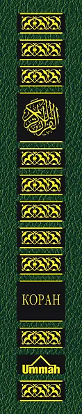 Коран. Перевод смыслов и комментарии. 11 -е изд., стереотип. - фото 5