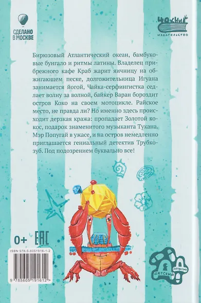 Детектив Трубкозуб и тайна золотого кокоса - фото 2