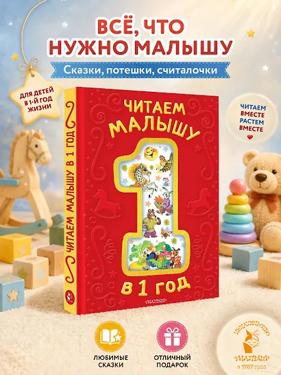 Читаем малышу в 1 год. Сказки, потешки, считалочки - фото 3