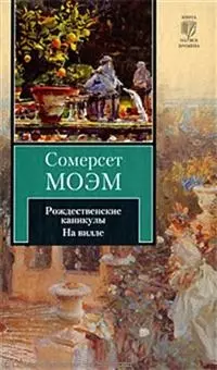 КНВ(нов/м).Моэм Рождественские каникулы - фото 1