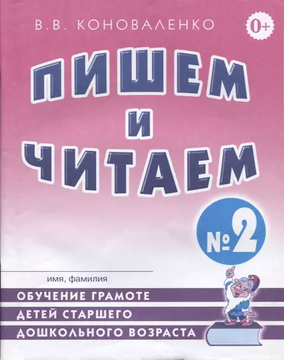 Пишем и читаем Тетр. №2 Обуч. грамоте дет. старш. дошк. возр… (2 изд) (м) Коноваленко - фото 1