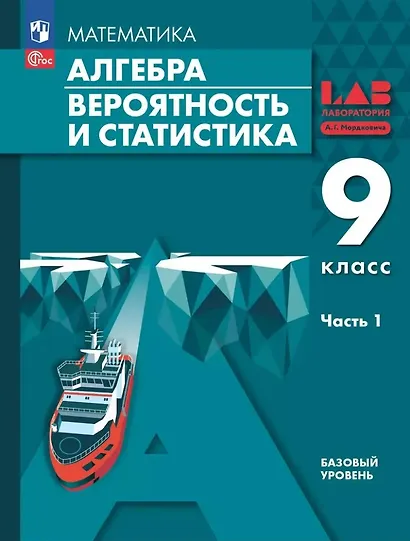 Математика. Алгебра. Вероятность и статистика. 9 класс. Базовый уровень. Учебное пособие. В 2 частях. Часть 1. ФГОС 2021 - фото 1
