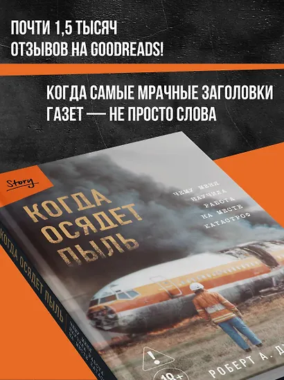 Когда осядет пыль. Чему меня научила работа на месте катастроф - фото 9