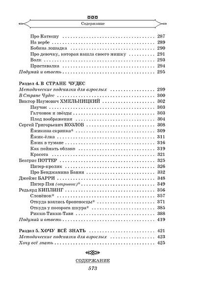 Полная хрестоматия для начальной школы. [1-4 классы]. В 2 книгах. Книга 1 - фото 11