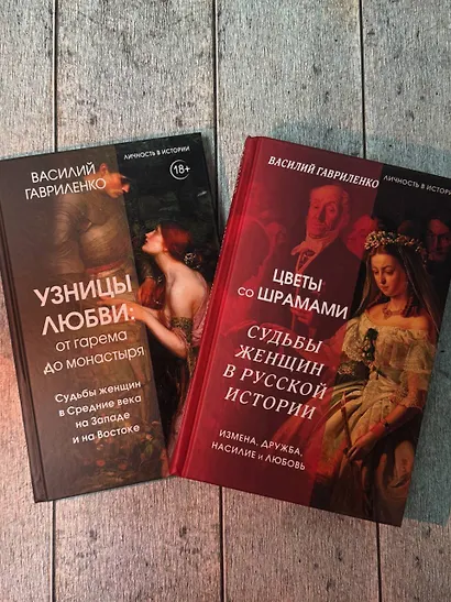 Узницы любви. От гарема до монастыря. Женщина в Средние века на Западе и на Востоке - фото 10