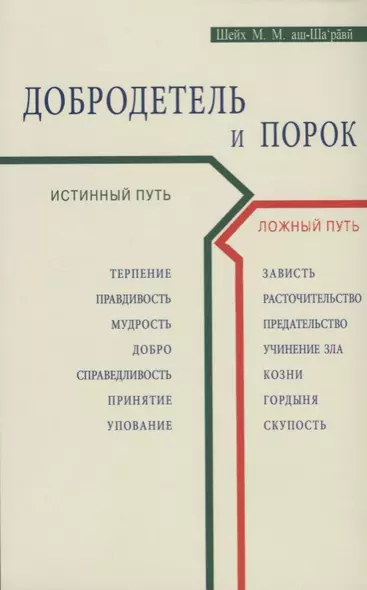 Добродетель и порок. Истинный и ложный путь - фото 1