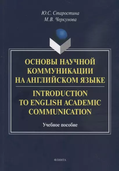 Основы научной коммуникации на английском языке. Introductionto English Academic Communication. Учебное пособие - фото 1