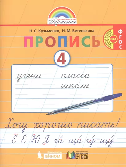 Пропись 4. Хочу хорошо писать! К букварю для 1 класса общеобразовательных организаций - фото 1