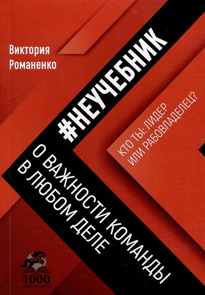 Неучебник о важности команды в любом деле - фото 1