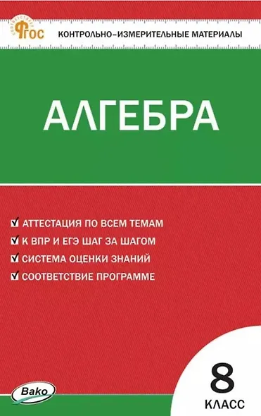 Алгебра. 8 класс. Контрольно-измерительные материалы. ФГОС Новый - фото 1