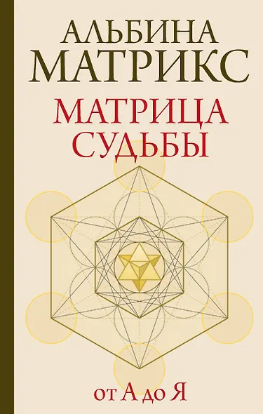 Матрица судьбы от А до Я - фото 1