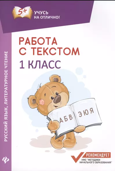 Работа с текстом.Русский язык.Литер.чтение:1 кл.дп - фото 1