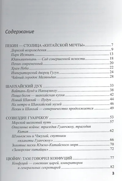 Чудесный Китай. Недавние путешествия в Поднебесную: география и история - фото 2