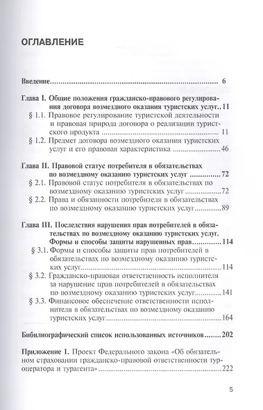Защита прав потребителей в обязательствах по возмездному оказанию туристских услуг. Монография - фото 2